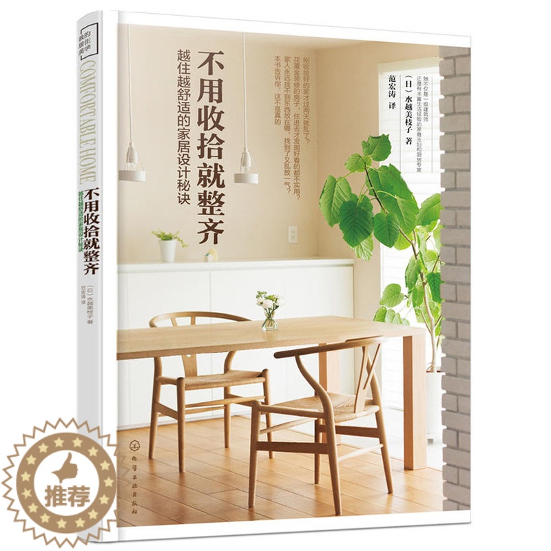 [醉染正版]不用收拾就整齐 住舒适的家居设计 家装家居软装 空间色彩搭配 室内家装设计 整理家务书 收拾家庭书 房间装饰