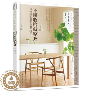 [醉染正版]不用收拾就整齐 住舒适的家居设计 家装家居软装 空间色彩搭配 室内家装设计 整理家务书 收拾家庭书 房间装饰