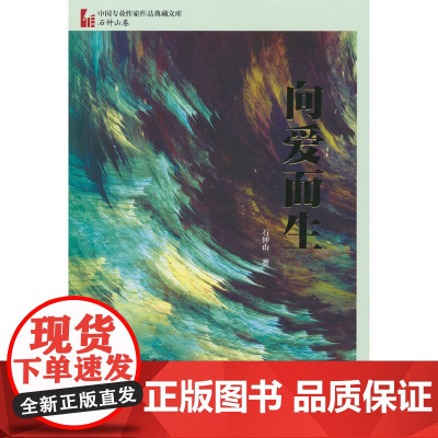 向爱而生(中国专业作家作品典藏文库·石钟山卷) 石钟山 中国文史出版社 正版书籍