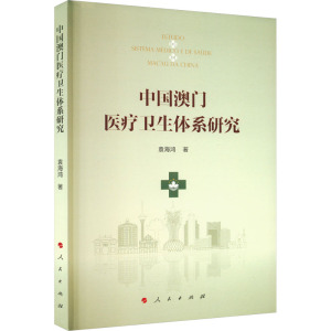 中国澳门医疗卫生体系研究