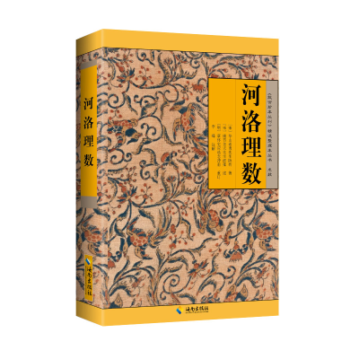 正版新书]河洛理数:一部将易理易数与河图、洛书合而为一的命理