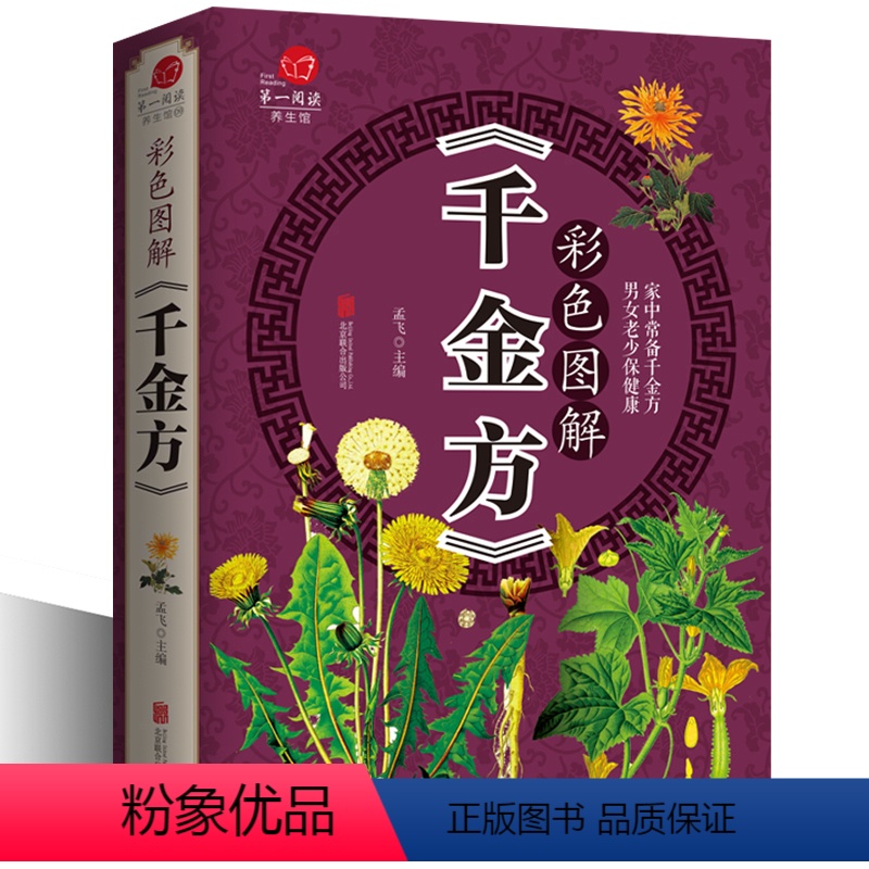 [正版]彩色图解千金方 全彩馆 千金翼方保健健康知识大全集 传世经典中医本草纲目孙思邈著中药书籍偏方秘方家庭医生速查x