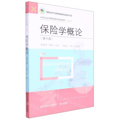 [N]保险学概论(金融类第6版21世纪高等职业教育精品教材)-9787565446139