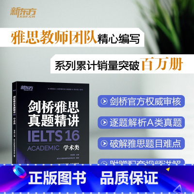 [正版]剑桥雅思真题精讲16 学术类 IELTS雅思解析 A类机经题目讲解 大学生出国留学考试英语书籍 周成刚