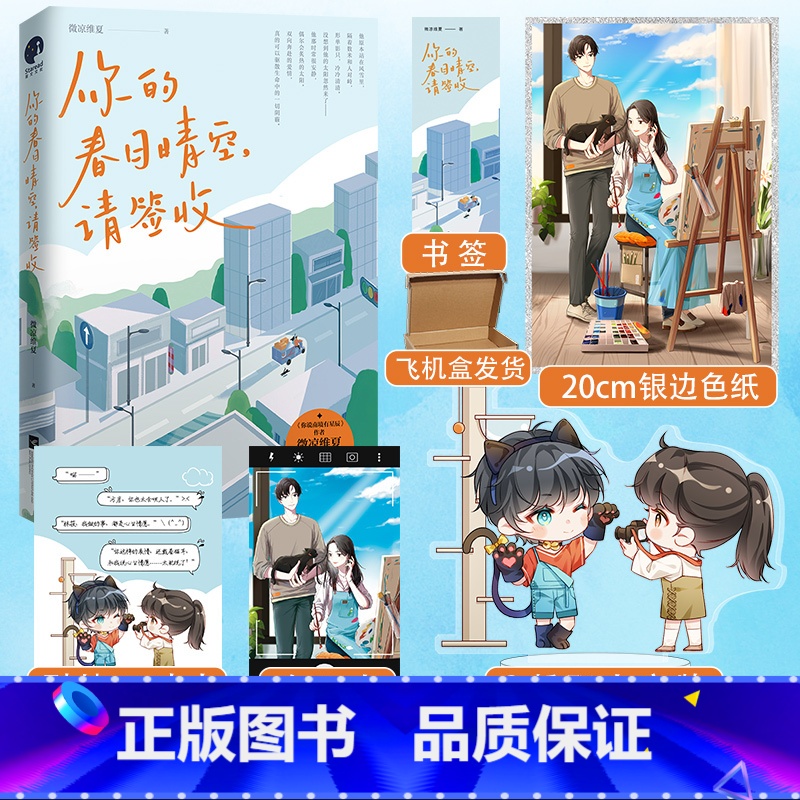[正版]即得作者亲笔扉页特签你的春日晴空请签收 你说南境有星辰作者微凉维夏口碑都市治愈系双向奔赴小说