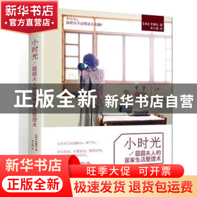 正版 小时光:圆圆夫人的居家生活整理术 [韩] 李蕙先 著,李小