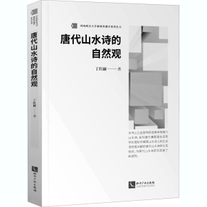 醉染图书唐代山水诗的自然观9787513072083