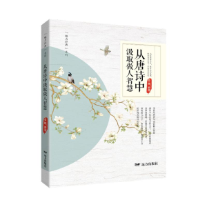 正版新书]从唐诗中汲取做人智慧姜越 编9787555519379