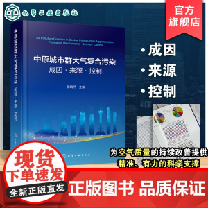 中原城市群大气复合污染 成因 来源 控制 大气复合污染成因诊断与溯源 大气污染传输影响与延迟效应 大气污染物管控历程与效