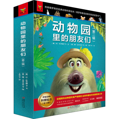 醉染图书动物园里的朋友们(第2辑)(全10册)9787548075141