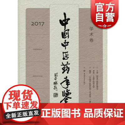 中国中医药年鉴学术卷2017 辑委员会 上海辞书出版社