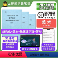 小学美术55篇纯逐字稿 [正版]23年新 美术教资面试笔记 上岸熊 教师资格证面试 小学初中高中 考试结构化逐字稿题库真