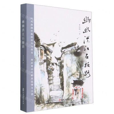 [N]幽幽洪江石板路-9787520539661