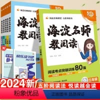 海淀名师教阅读·80篇 小学一年级 [正版]2024版海淀名师教阅读80篇小学三年级阅读训练四年级五六一二语文课外阅读理