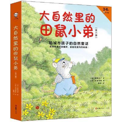 正版新书]大自然里的田鼠小弟(3-6岁小读客共6册)武鹿悦子978754