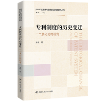正版新书]专利制度的历史变迁—一个演化论的视角袁锋 著9787300