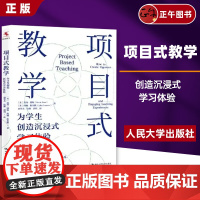书正版]项目式教学:为学生创造沉浸式学习体验 重要的教学策略 中国人民大学出版社