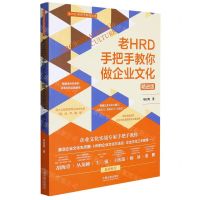 [N]老HRD手把手教你做企业文化(精进版)/老HRD手把手系列丛书-9787521622317