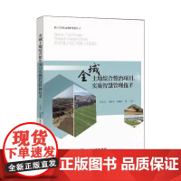 全域土地综合整治项目实施智慧管理技术 中国大地出版社 刘全义,刘都雷,赵振国 等 9787520012164