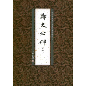 醉染图书郑文公碑下碑9787501033805