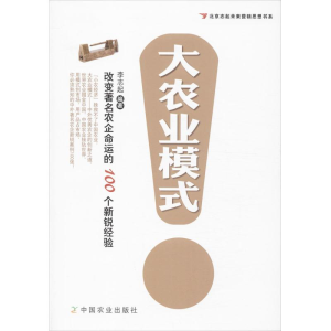 [M]大农业模式-9787109185074