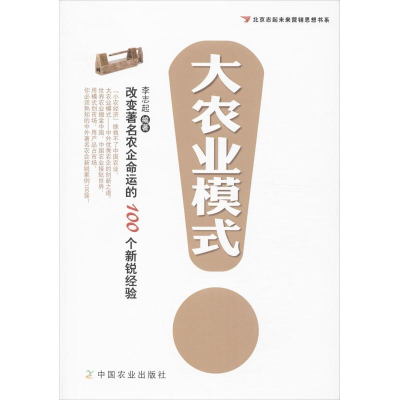 [M]大农业模式-9787109185074