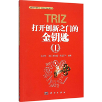 [M]TRIZ 打开创新之门的金钥匙 1-9787030459169