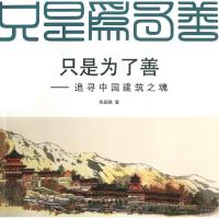 正版新书]只是为了善--追寻中国建筑之魂焦毅强9787112151325