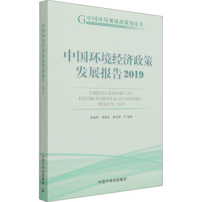 中国环境经济政策发展报告 2019