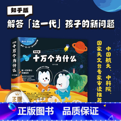 《知乎版十万个为什么》(全新插画3-6岁科普绘本套装全十册) [正版]文怡知乎版十万个为什么 全10册 全彩手绘科普书少