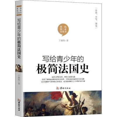 正版新书]写给青少年的极简法国史于瀛海9787516910948