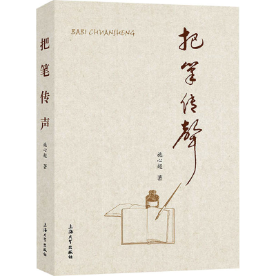 醉染图书把笔传声9787567133259