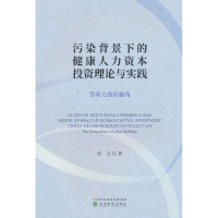 正版新书]污染背景下的健康人力资本投资理论与实践 劳动力流动