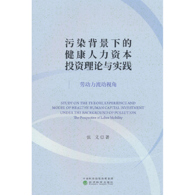正版新书]污染背景下的健康人力资本投资理论与实践 劳动力流动
