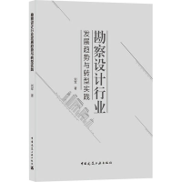 正版新书]勘察设计行业发展趋势与转型实践刘军著9787112261901