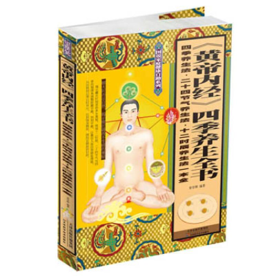 正版新书]彩色图解:《黄帝内经》四季养生全书常学辉9787530884