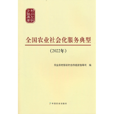 正版新书]全国农业社会化服务典型(2022年)农业农村部农村合作