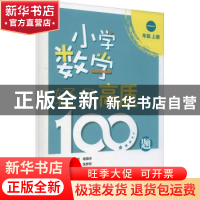 正版 小学数学轻负高质100题(1年级上下) 唐彩斌 电子工业出版社