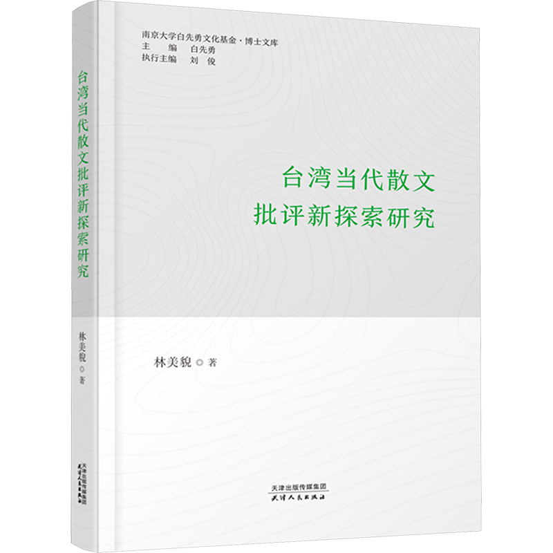 正版新书]台湾当代散文批评新探索研究林美貌 著 白先勇 编97872
