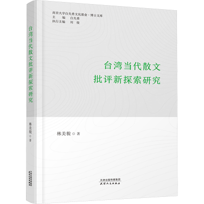 正版新书]台湾当代散文批评新探索研究林美貌 著 白先勇 编97872