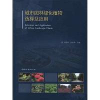 正版新书]城市园林绿化植物选择及应用官群智 等编 著作97875038