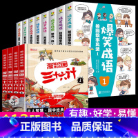 [全12册]爆笑成语+漫画三十六计 [正版]爆笑成语漫画书全8册 小学生二三四五六年级课外阅读书籍幽默搞笑漫画成语故事大