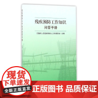 残疾预防工作知识问答手册