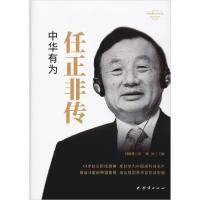 正版新书]任正非传邱晓雅9787512673779