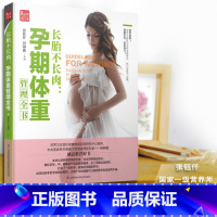 [正版]长胎不长肉:孕期体重管理全书 孕期孕妇书大全孕妇书大全怀孕书籍孕妇书胎教故事书胎教书十月怀胎全套知识 江苏科技