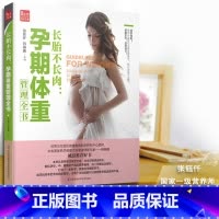 [正版]长胎不长肉:孕期体重管理全书 孕期孕妇书大全孕妇书大全怀孕书籍孕妇书胎教故事书胎教书十月怀胎全套知识 江苏科技