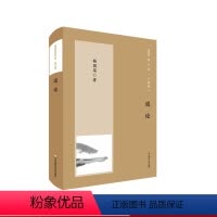 [正版]道论 杨国荣著作集 增订版