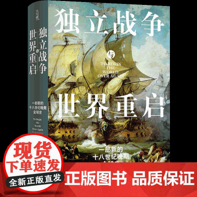 独立战争与世界重启:一部新的十八世纪晚期全球史