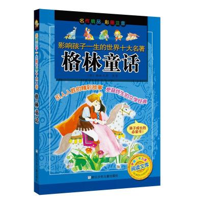 影响孩子一生的世界十大名著:格林童话