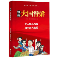 正版新书]漫画大国脊梁郑和生 编著 编 甜甜猪编辑部 绘 绘97872